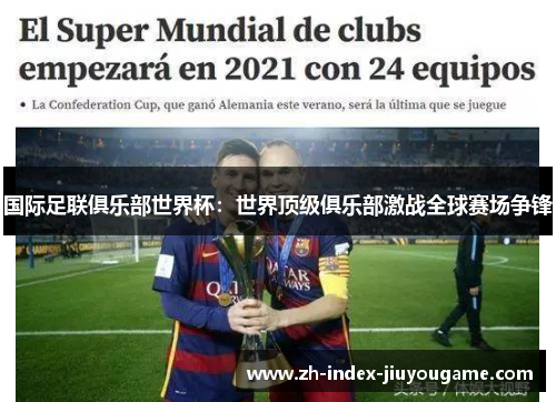 国际足联俱乐部世界杯：世界顶级俱乐部激战全球赛场争锋