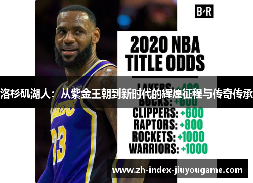 洛杉矶湖人：从紫金王朝到新时代的辉煌征程与传奇传承