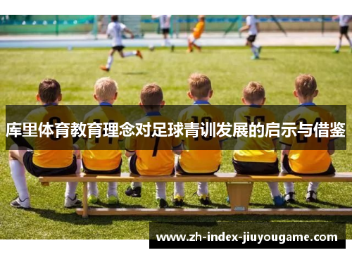 库里体育教育理念对足球青训发展的启示与借鉴