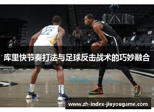 库里快节奏打法与足球反击战术的巧妙融合