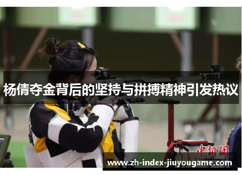 杨倩夺金背后的坚持与拼搏精神引发热议