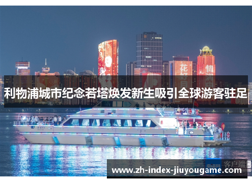 利物浦城市纪念若塔焕发新生吸引全球游客驻足