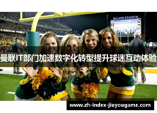 曼联IT部门加速数字化转型提升球迷互动体验