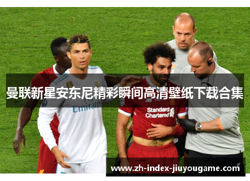 曼联新星安东尼精彩瞬间高清壁纸下载合集