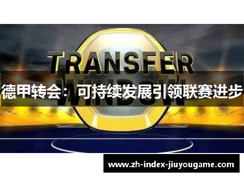 德甲转会：可持续发展引领联赛进步